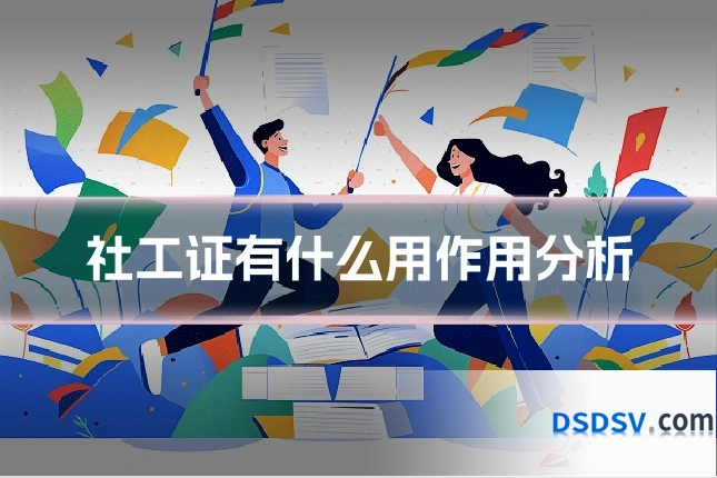 社工证有什么用作用分析
