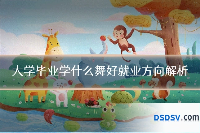 大学毕业学什么舞好就业方向解析