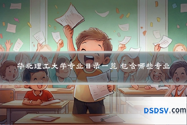 华北理工大学专业目录一览 包含哪些专业