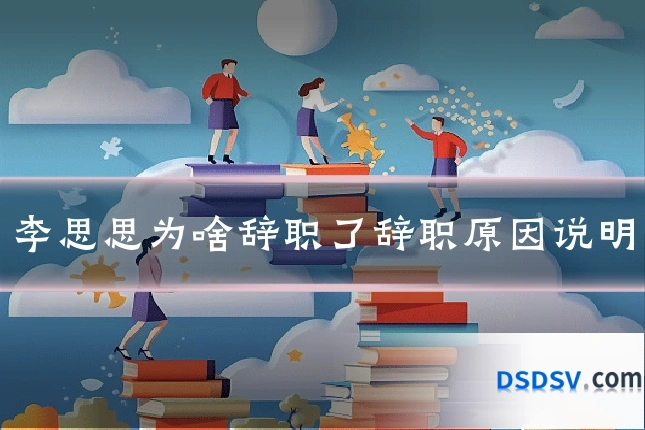 李思思为啥辞职了辞职原因说明