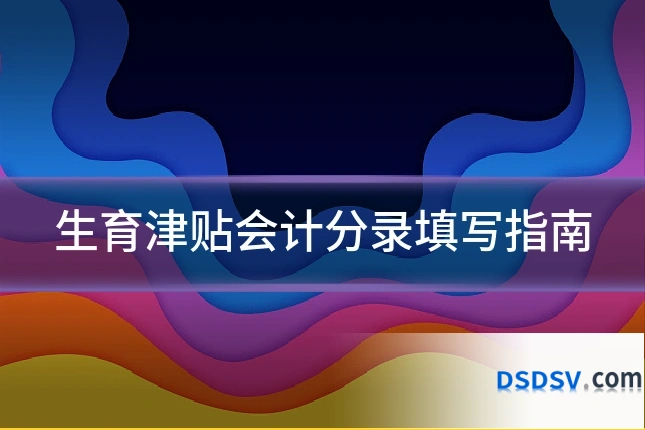 生育津贴会计分录填写指南