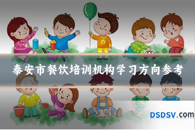 泰安市餐饮培训机构学习方向参考