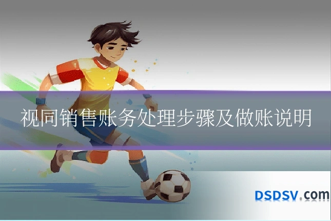 视同销售账务处理步骤及做账说明