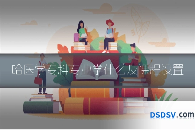 哈医学专科专业学什么及课程设置