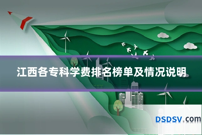 江西各专科学费排名榜单及情况说明