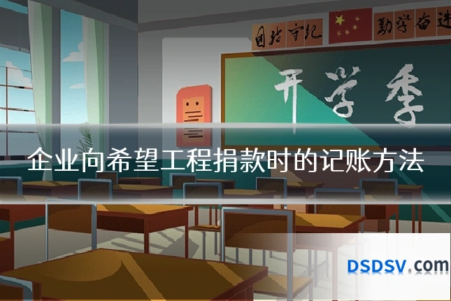 企业向希望工程捐款时的记账方法