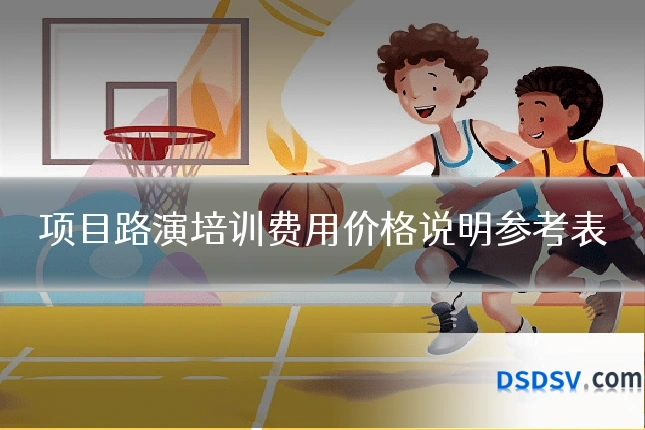 项目路演培训费用价格说明参考表