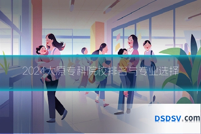 2024太原专科院校排名与专业选择