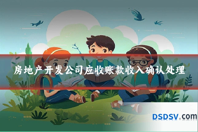 房地产开发公司应收账款收入确认处理