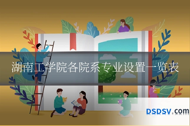 湖南工学院各院系专业设置一览表