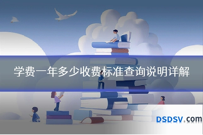 学费一年多少收费标准查询说明详解