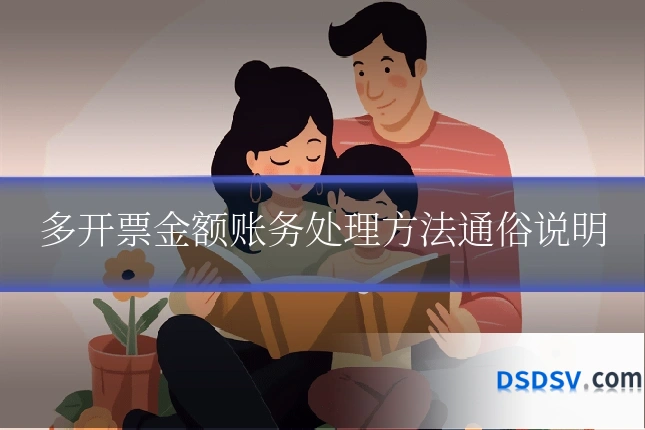 多开票金额账务处理方法通俗说明