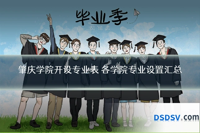 肇庆学院开设专业表 各学院专业设置汇总