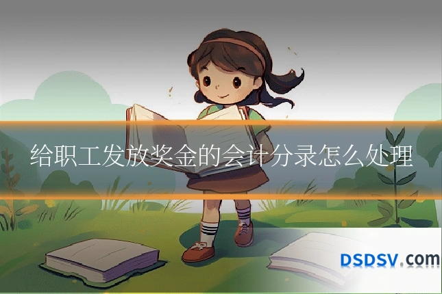 给职工发放奖金的会计分录怎么处理