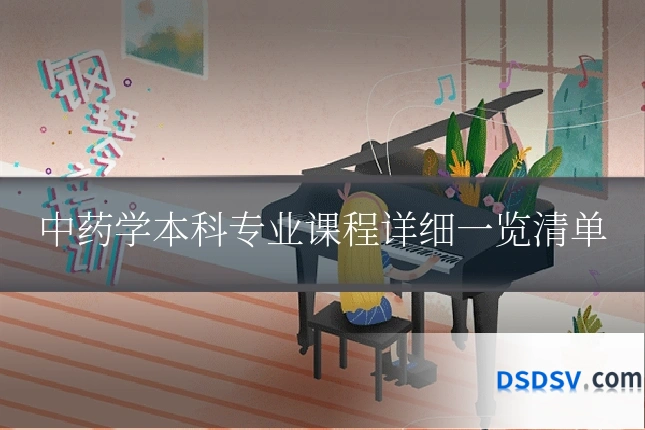中药学本科专业课程详细一览清单