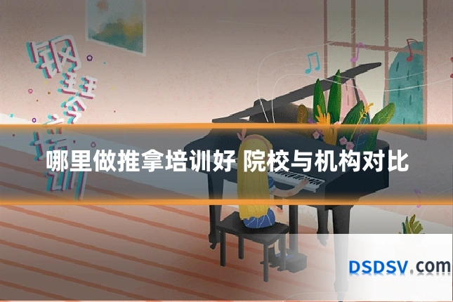 哪里做推拿培训好 院校与机构对比