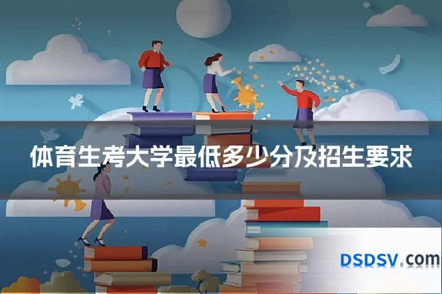 体育生考大学最低多少分及招生要求