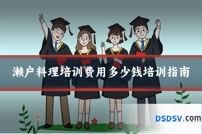 濑户料理培训费用多少钱培训指南
