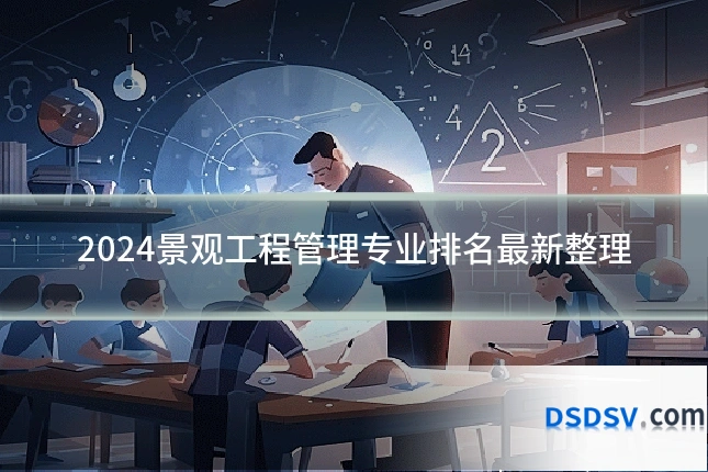 2024景观工程管理专业排名最新整理