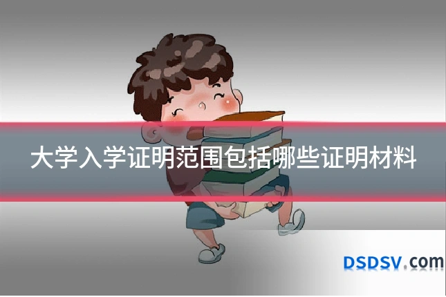 大学入学证明范围包括哪些证明材料