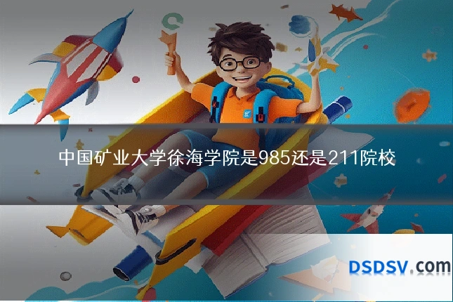 中国矿业大学徐海学院是985还是211院校