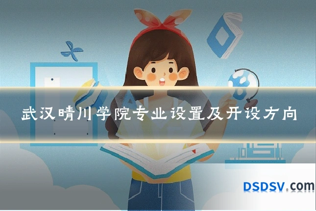 武汉晴川学院专业设置及开设方向
