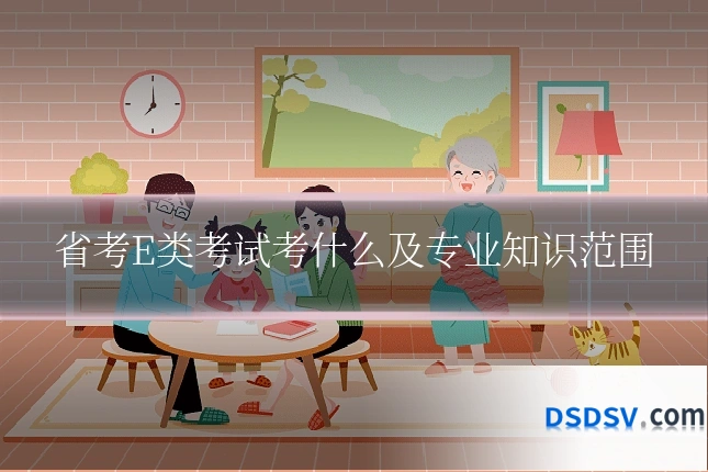 省考E类考试考什么及专业知识范围