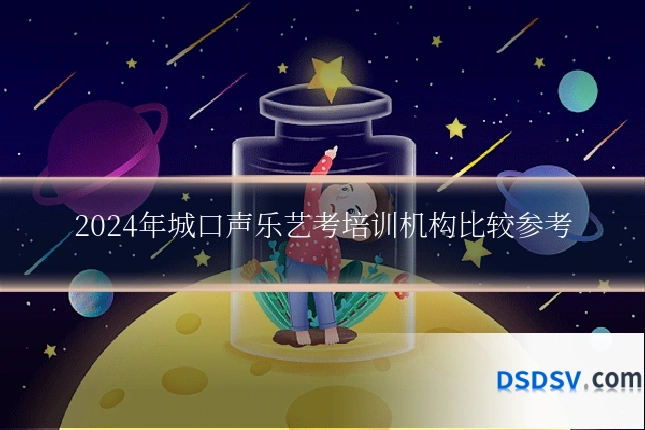 2024年城口声乐艺考培训机构比较参考