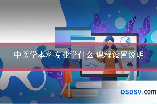 中医学本科专业学什么 课程设置说明
