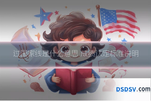 过国家线是什么意思 成绩认定标准说明