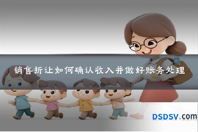 销售折让如何确认收入并做好账务处理