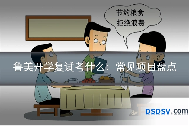 鲁美开学复试考什么：常见项目盘点