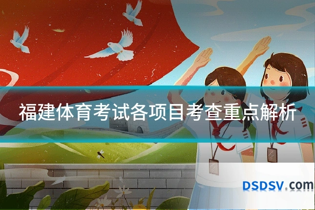 福建体育考试各项目考查重点解析