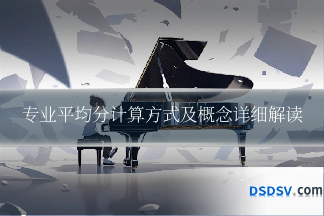 专业平均分计算方式及概念详细解读