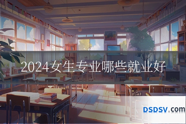 2024女生专业哪些就业好