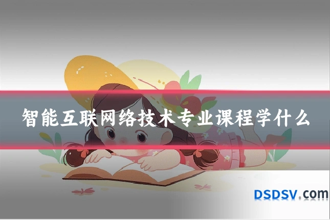 智能互联网络技术专业课程学什么