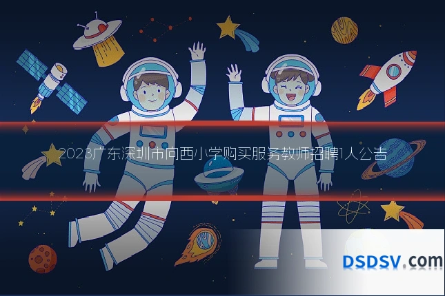 2023广东深圳市向西小学购买服务教师招聘1人公告