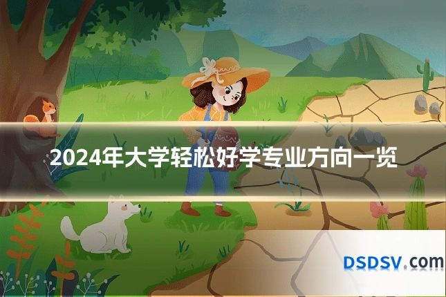 2024年大学轻松好学专业方向一览