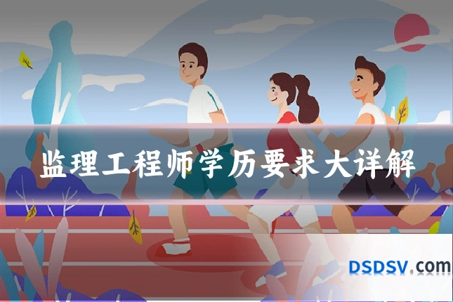 监理工程师学历要求大详解