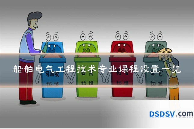 船舶电气工程技术专业课程设置一览