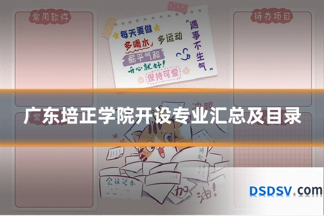 广东培正学院开设专业汇总及目录