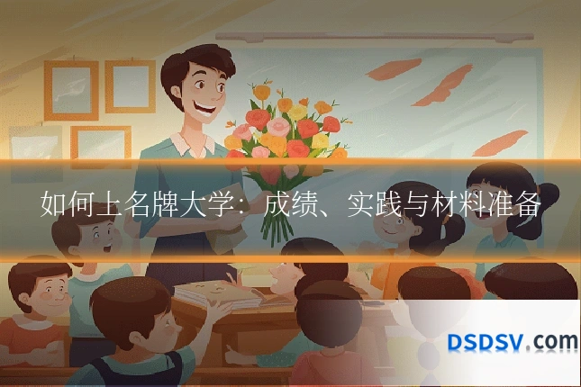 如何上名牌大学：成绩、实践与材料准备