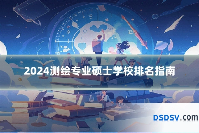 2024测绘专业硕士学校排名指南
