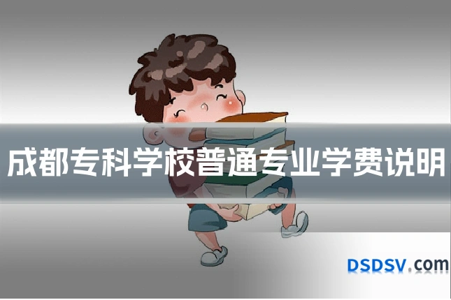 成都专科学校普通专业学费说明