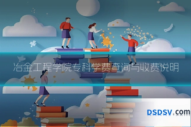 冶金工程学院专科学费查询与收费说明