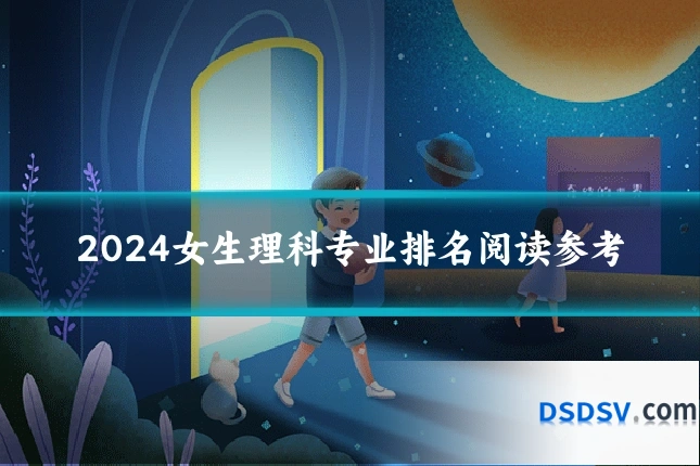 2024女生理科专业排名阅读参考