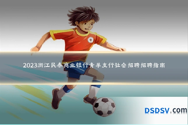 2023浙江民泰商业银行青羊支行社会招聘招聘指南