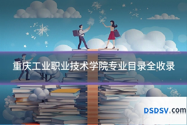重庆工业职业技术学院专业目录全收录