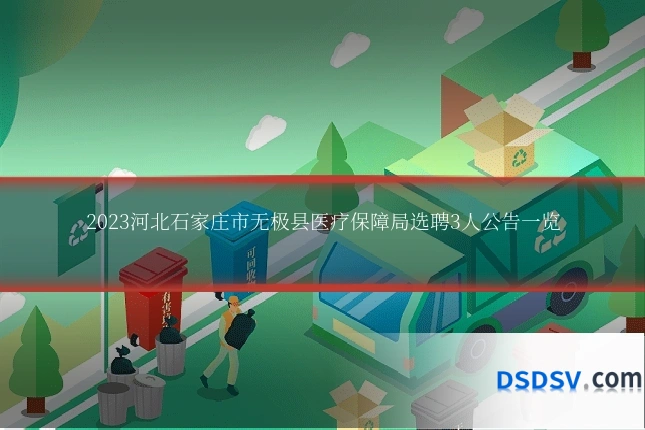 2023河北石家庄市无极县医疗保障局选聘3人公告一览