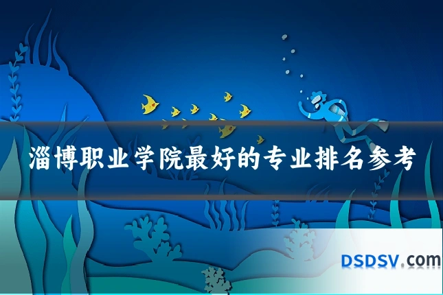 淄博职业学院最好的专业排名参考